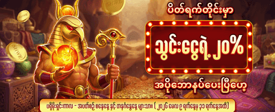 ပိတ်ရက် ငွေသွင်းဘောနပ်စ်