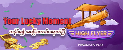 နေ့စဉ် အပိုဆုများ ရယူပါ